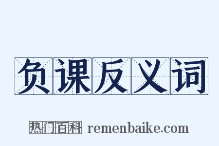 负课反义词是什么意思的图片